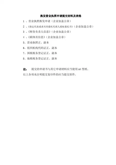 换发营业执照申请提交材料及表格