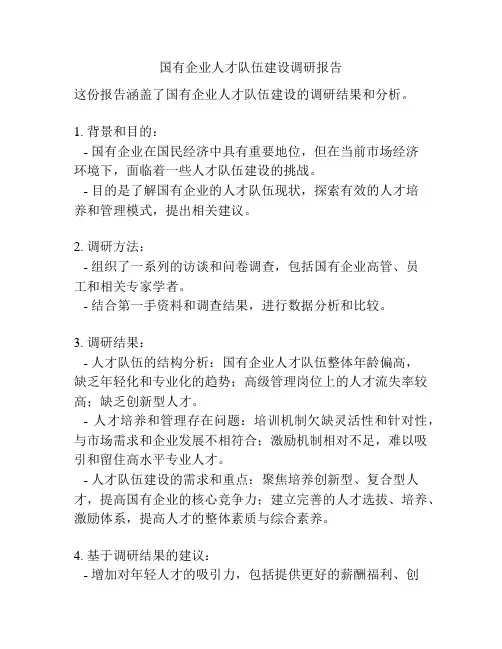 国有企业人才队伍建设调研报告