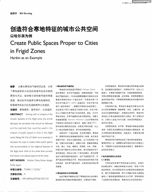 创造符合寒地特征的城市公共空间以哈尔滨为例