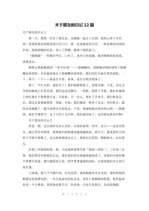 关于朋友的日记12篇