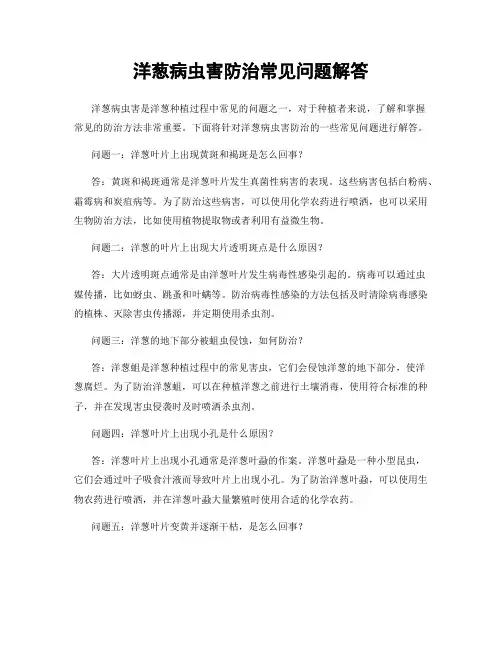 洋葱病虫害防治常见问题解答