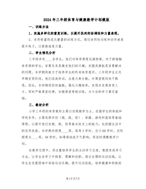 2024年三年级体育与健康教学计划模版（3篇）
