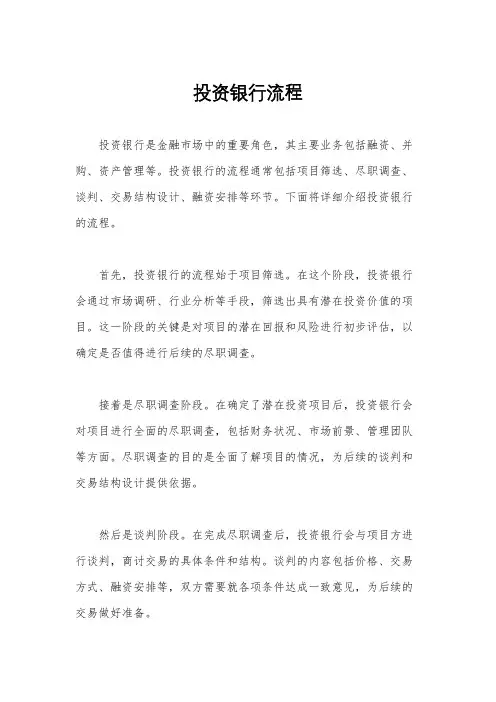 投资银行流程