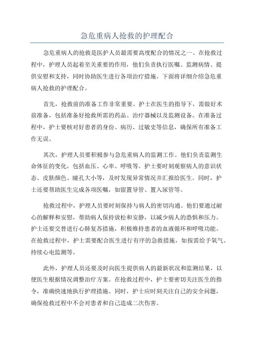 急危重病人抢救的护理配合