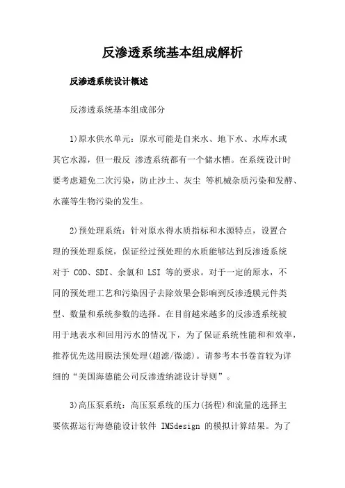 反渗透系统基本组成解析