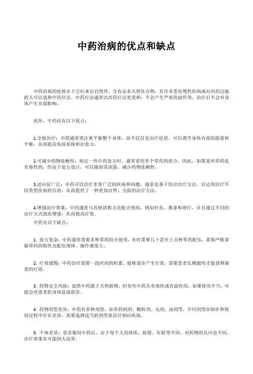 中药治病的优点和缺点