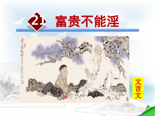《 富贵不能淫》课件 PPT