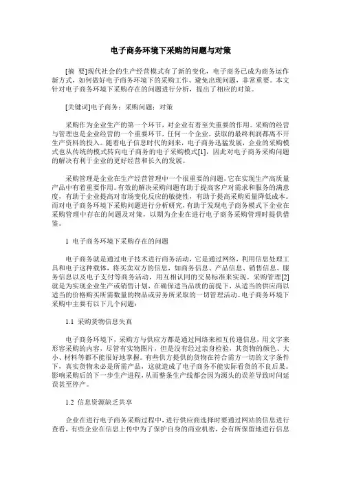 电子商务环境下采购的问题与对策