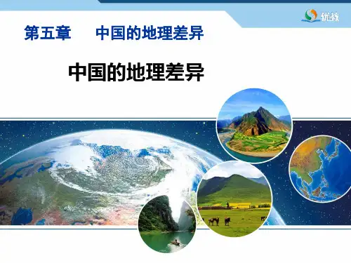 《中国的地理差异》精品ppt课件