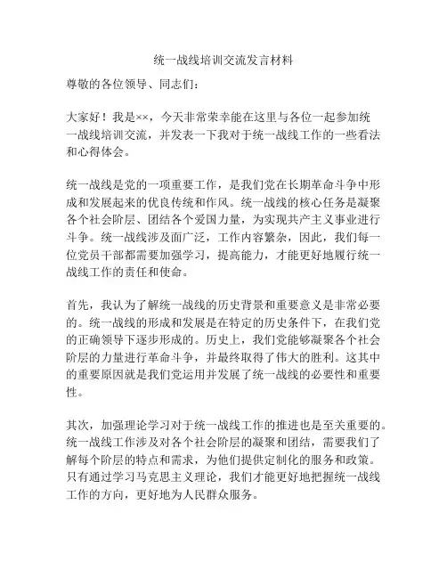 统一战线培训交流发言材料