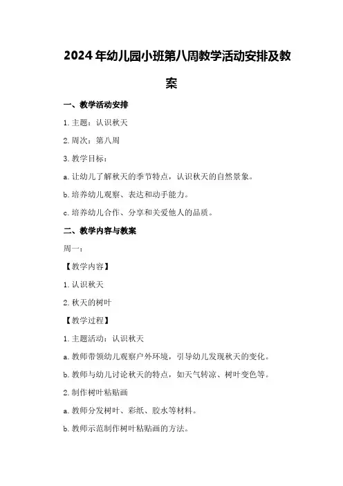 2024年幼儿园小班第八周教学活动安排及教案