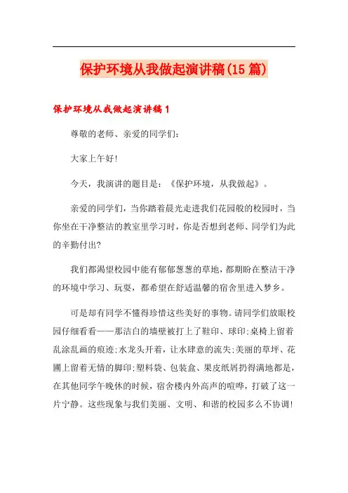 保护环境从我做起演讲稿(15篇)