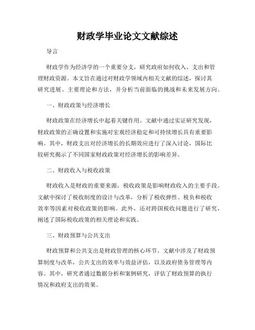 财政学毕业论文文献综述