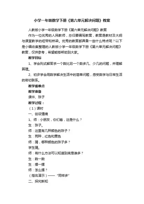 小学一年级数学下册《第六单元解决问题》教案