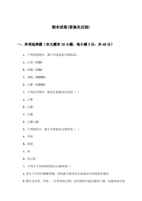 高中化学选择性必修3 有机化学基础期末试卷及答案_沪科版_2024-2025学年
