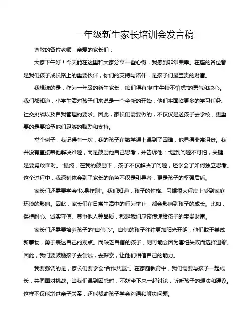 一年级新生家长培训会发言稿