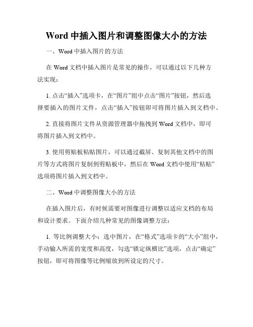 Word中插入图片和调整图像大小的方法
