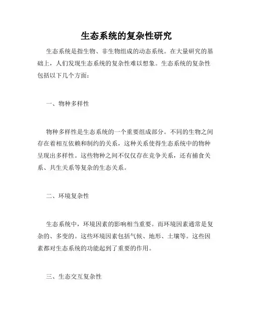生态系统的复杂性研究