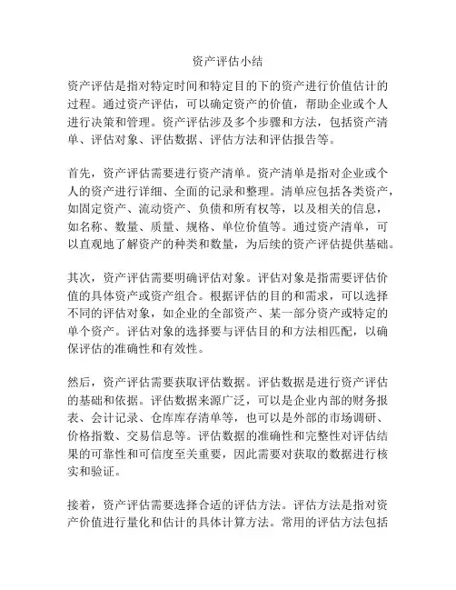 资产评估小结