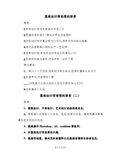 服装设计师助理的职责(四篇)