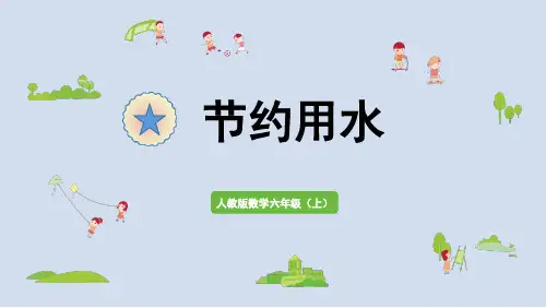 人教版六年级数学上册扇形统计图--节约用水