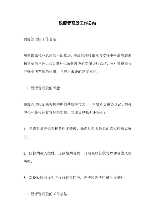 税源管理股工作总结