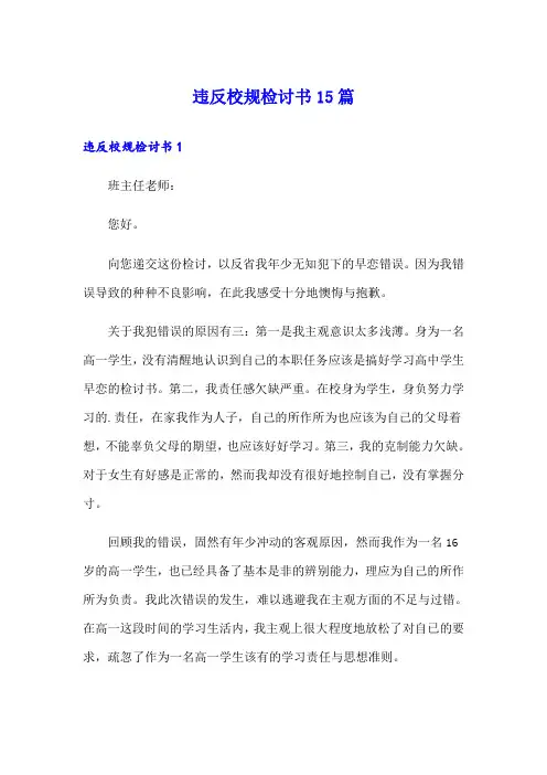 违反校规检讨书15篇