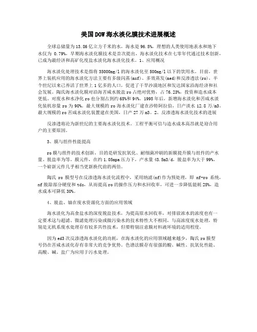美国DOW海水淡化膜技术进展概述