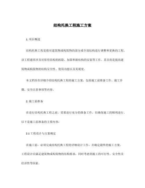 结构托换工程施工方案