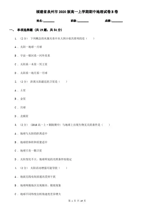 福建省泉州市2020版高一上学期期中地理试卷B卷
