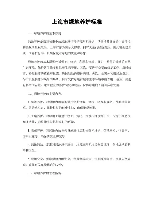 上海市绿地养护标准