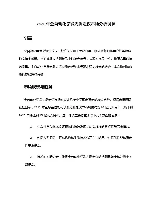 2024年全自动化学发光测定仪市场分析现状