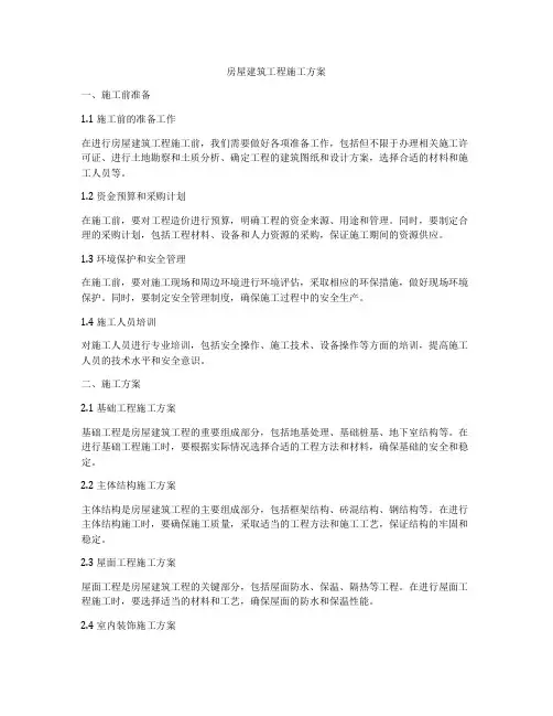 房屋建筑工程施工方案