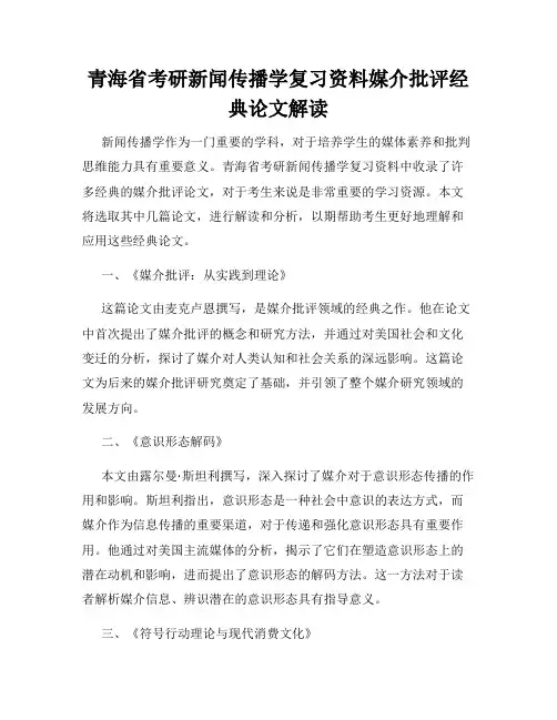 青海省考研新闻传播学复习资料媒介批评经典论文解读
