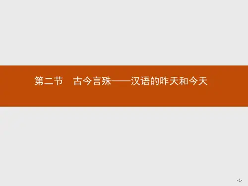 人教新课标版-语文-高二《语言文字应用》课件 1.2 古今言殊