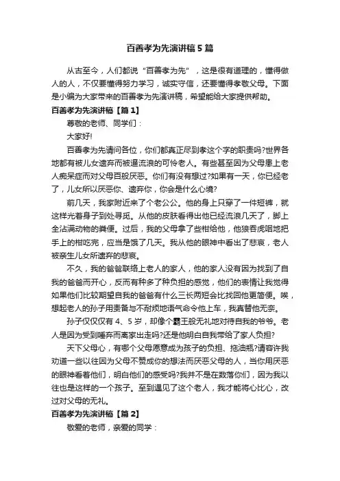 百善孝为先演讲稿5篇