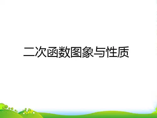 北师大版九年级数学下册2.2 二次函数的图像与性质课件