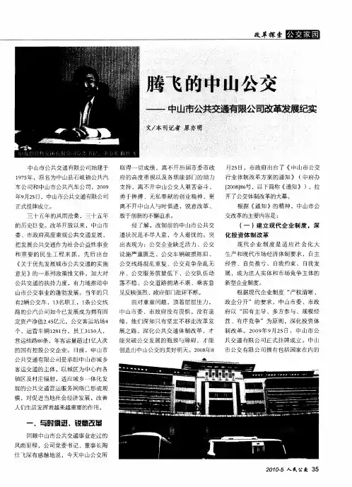 腾飞的中山公交——中山市公共交通有限公司改革发展纪实
