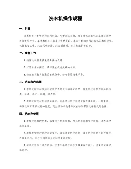 洗衣机操作规程