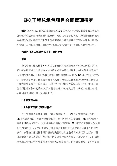 EPC工程总承包项目合同管理探究