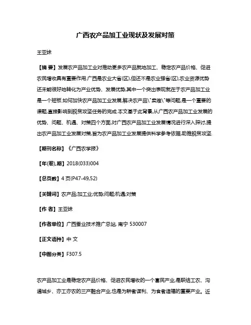 广西农产品加工业现状及发展对策