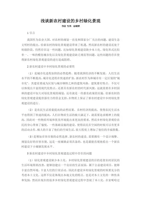浅谈新农村建设的乡村绿化景观