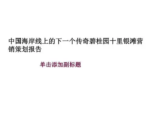 中国海岸线上的下一个传奇碧桂园十里银滩营销策划报告