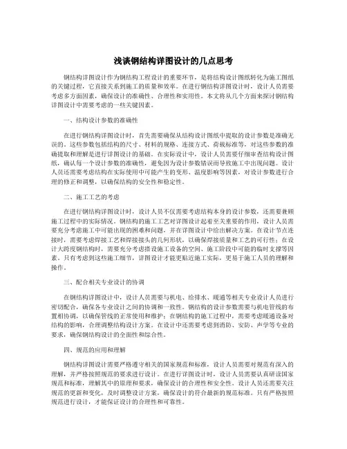 浅谈钢结构详图设计的几点思考