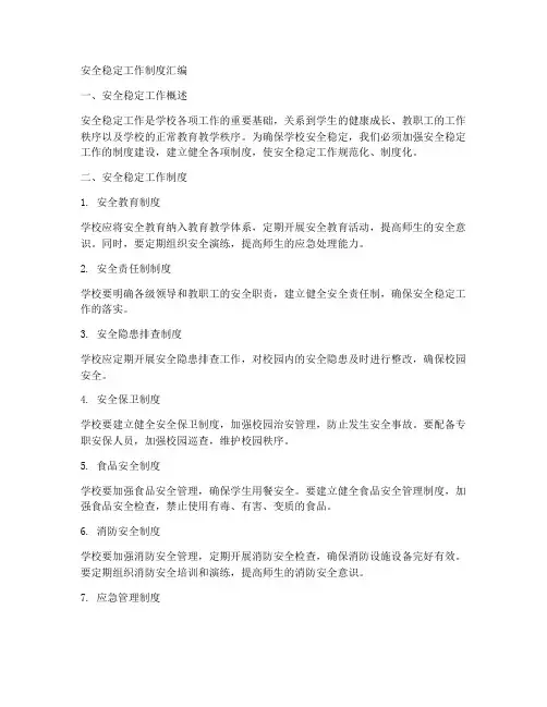 安全稳定工作制度汇编