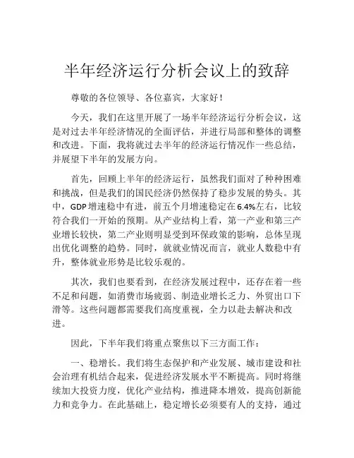 半年经济运行分析会议上的致辞