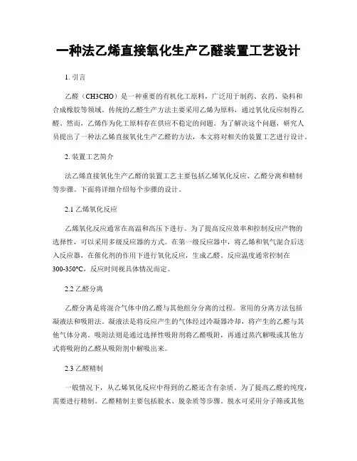 一种法乙烯直接氧化生产乙醛装置工艺设计