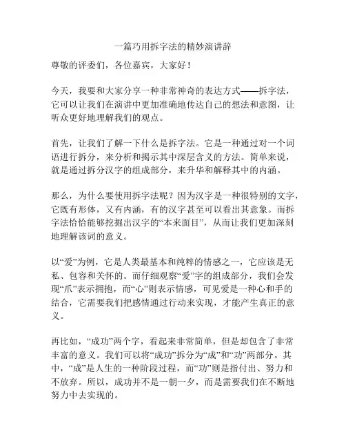 一篇巧用拆字法的精妙演讲辞