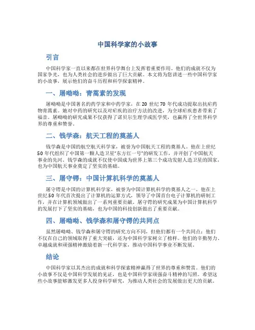中国科学家的小故事