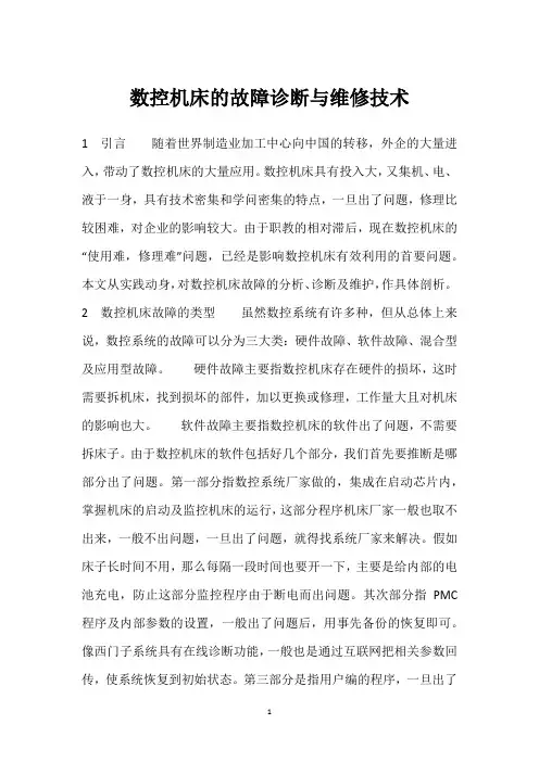 数控机床的故障诊断与维修技术 